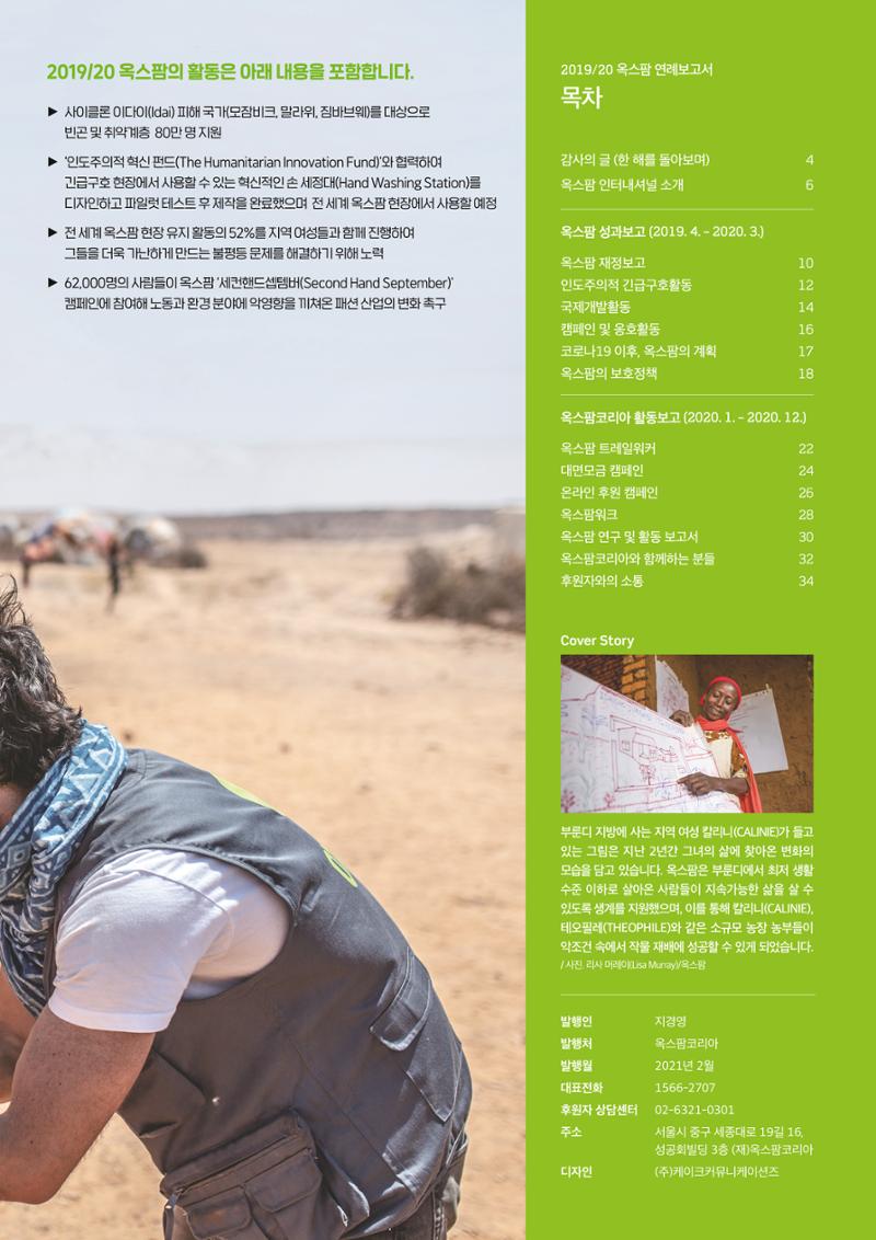 2021.11. 옥스팜2019/20 연례보고서 3페이지