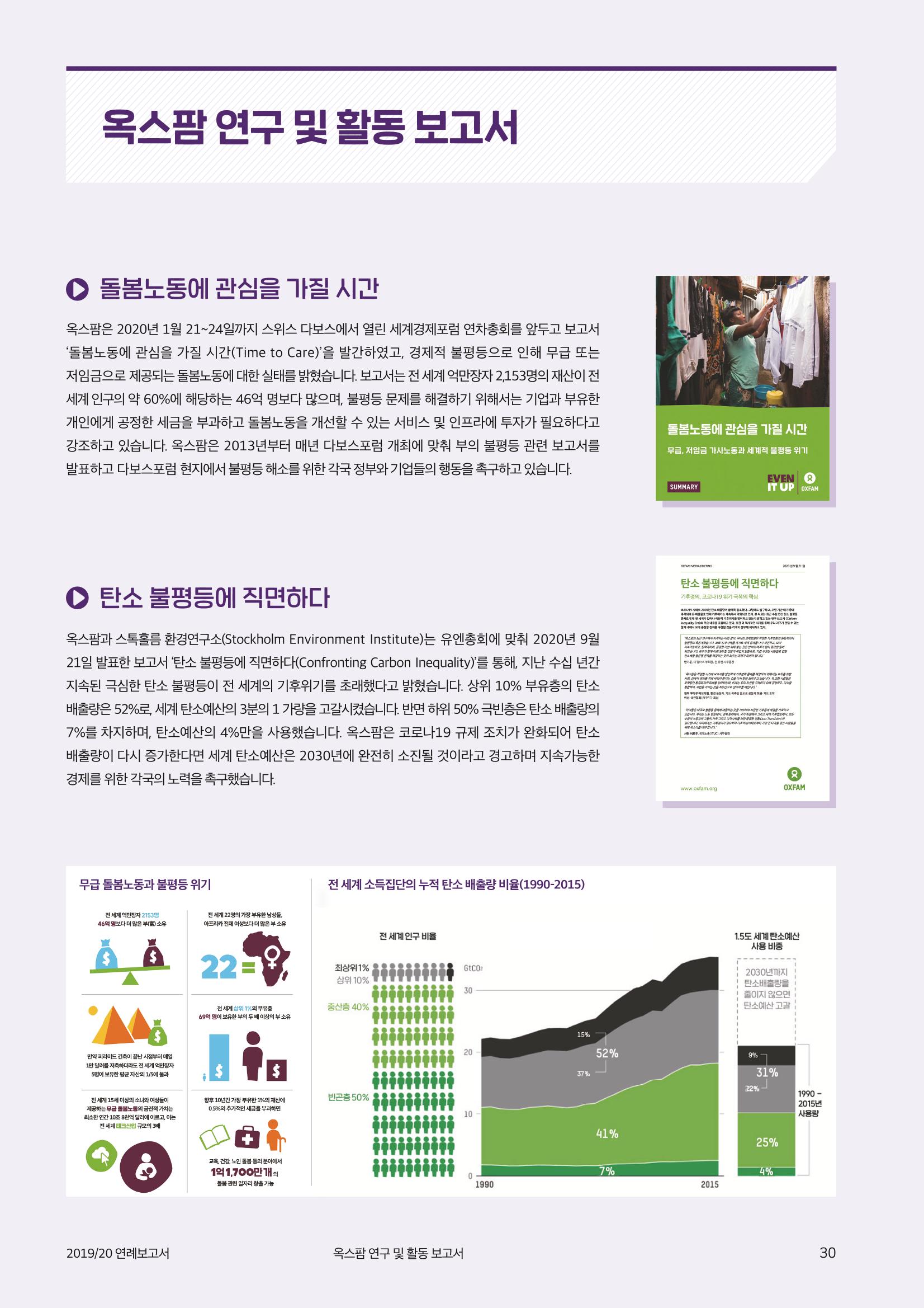 2021.11. 옥스팜2019/20 연례보고서 30페이지