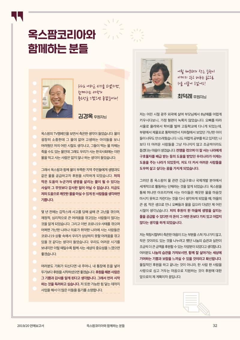 2021.11. 옥스팜2019/20 연례보고서 32페이지