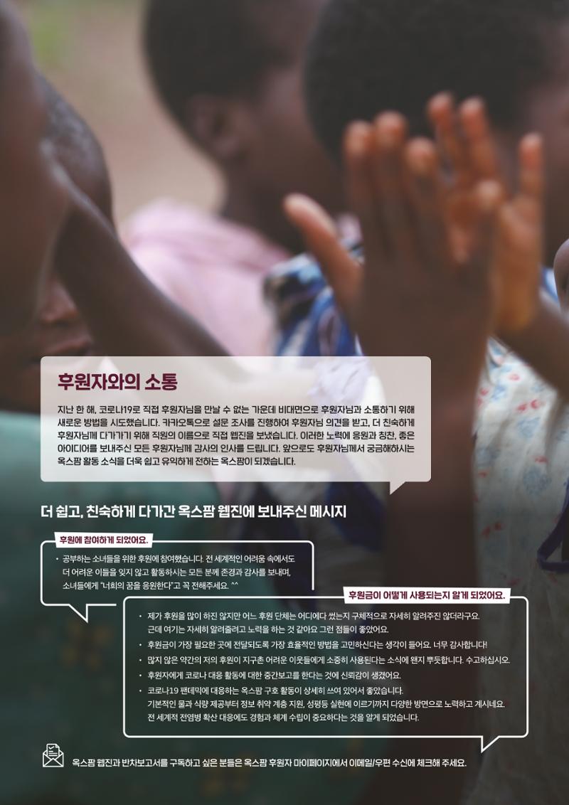 2021.11. 옥스팜2019/20 연례보고서 34페이지