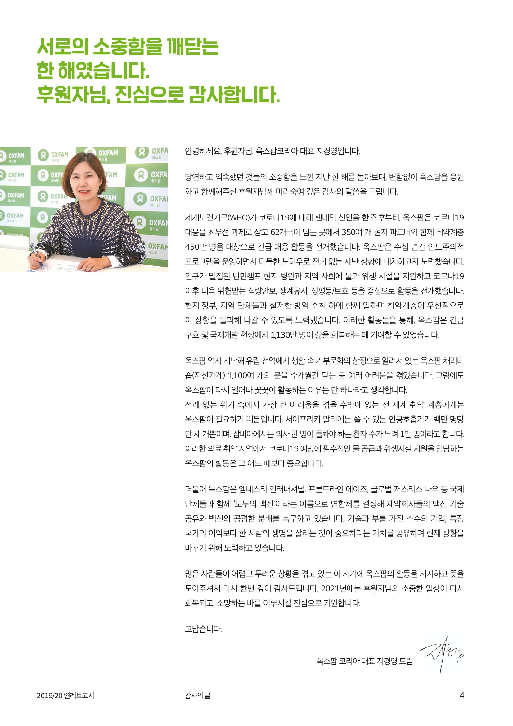 2021.11. 옥스팜2019/20 연례보고서 4페이지