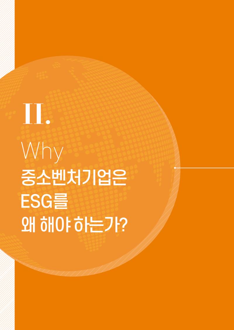 2021.11. 중소벤처기업진흥공단 ESG 경영안내서 10페이지