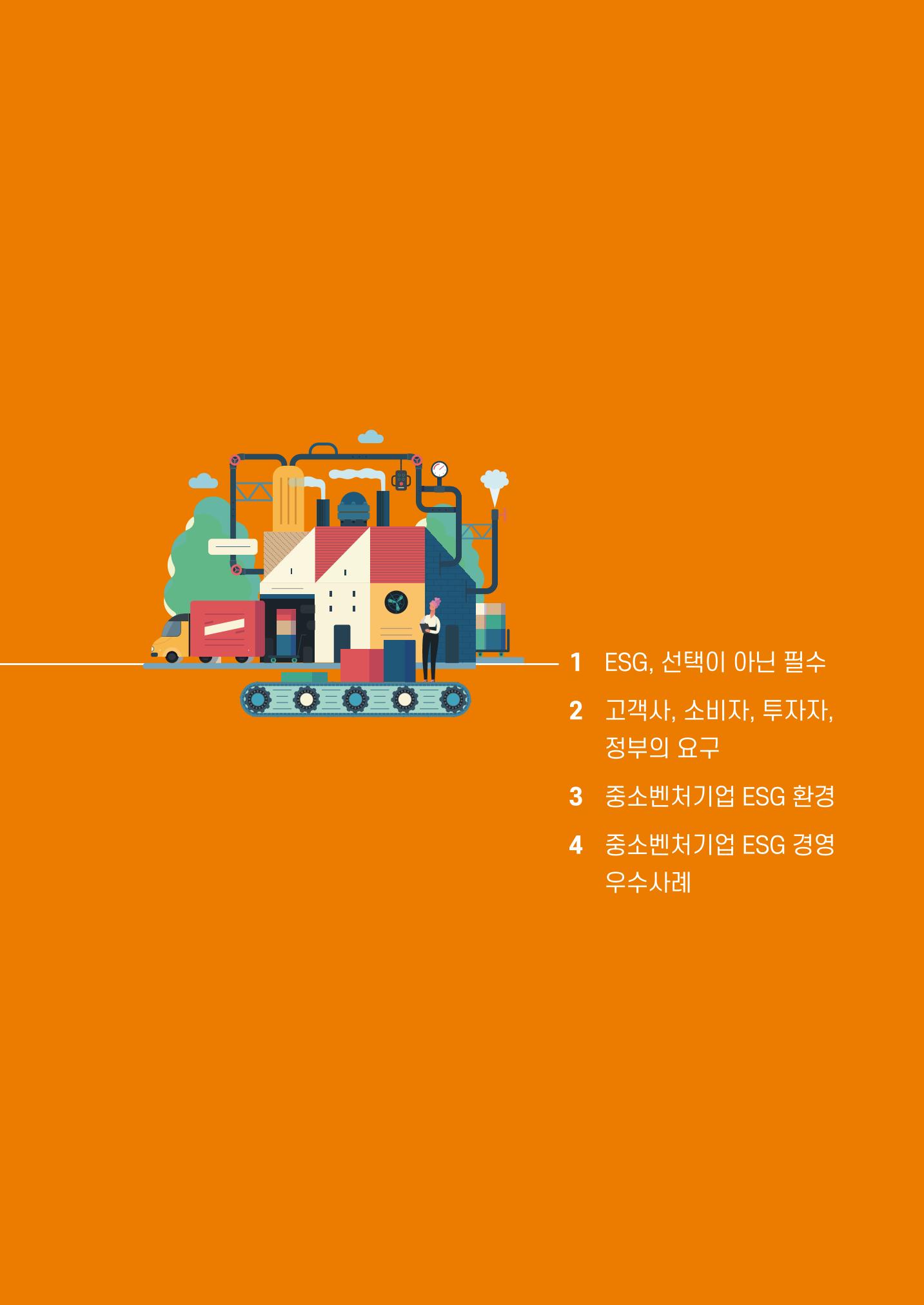 2021.11. 중소벤처기업진흥공단 ESG 경영안내서 11페이지