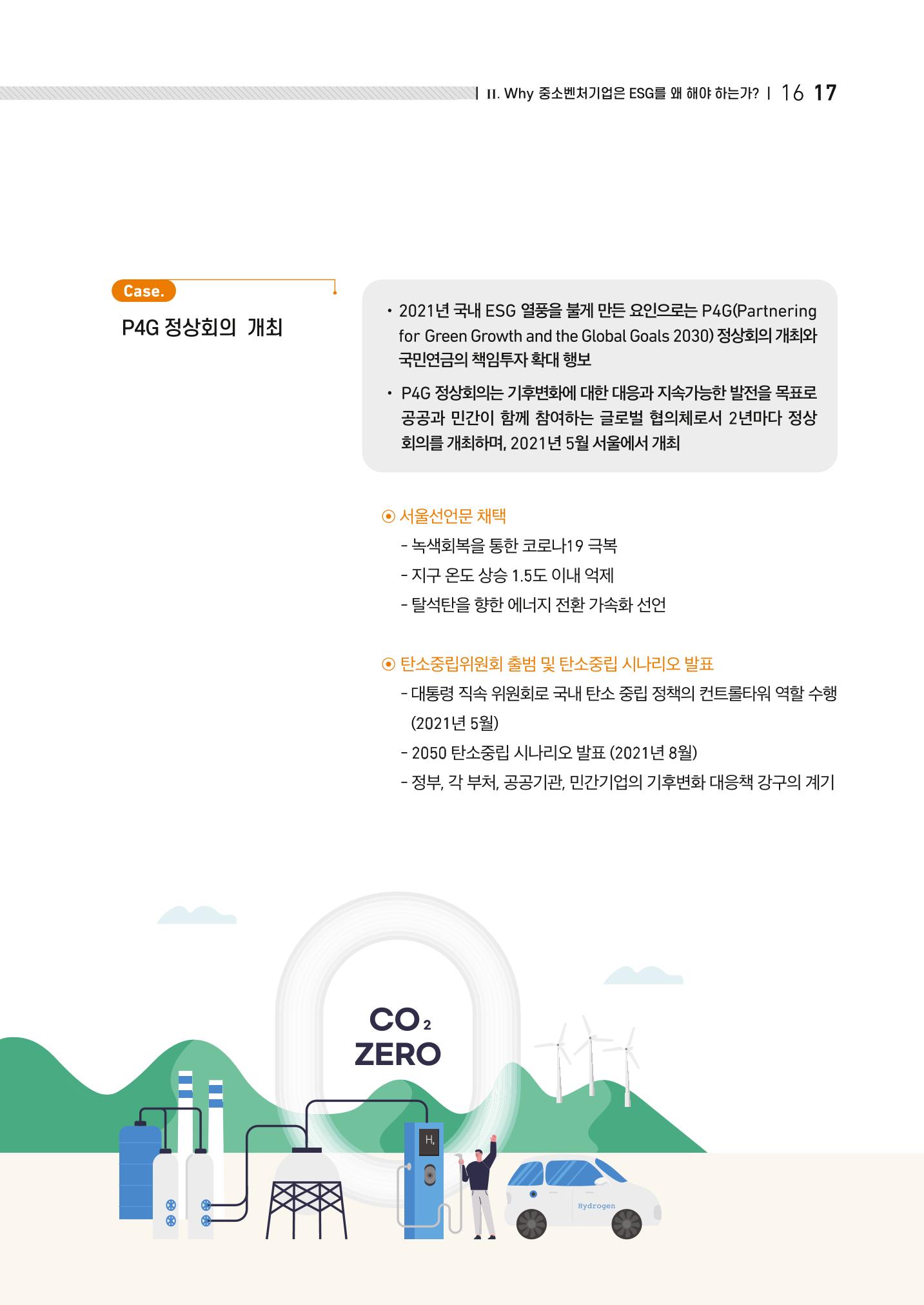 2021.11. 중소벤처기업진흥공단 ESG 경영안내서 17페이지