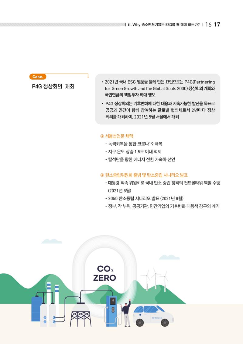 2021.11. 중소벤처기업진흥공단 ESG 경영안내서 17페이지