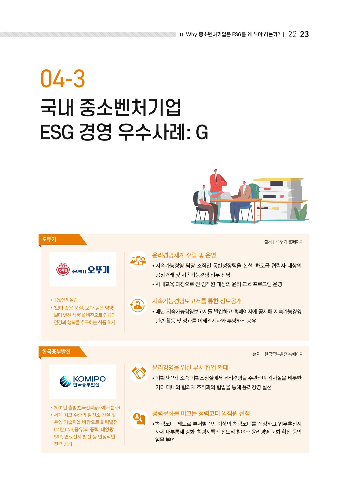 2021.11. 중소벤처기업진흥공단 ESG 경영안내서 23페이지