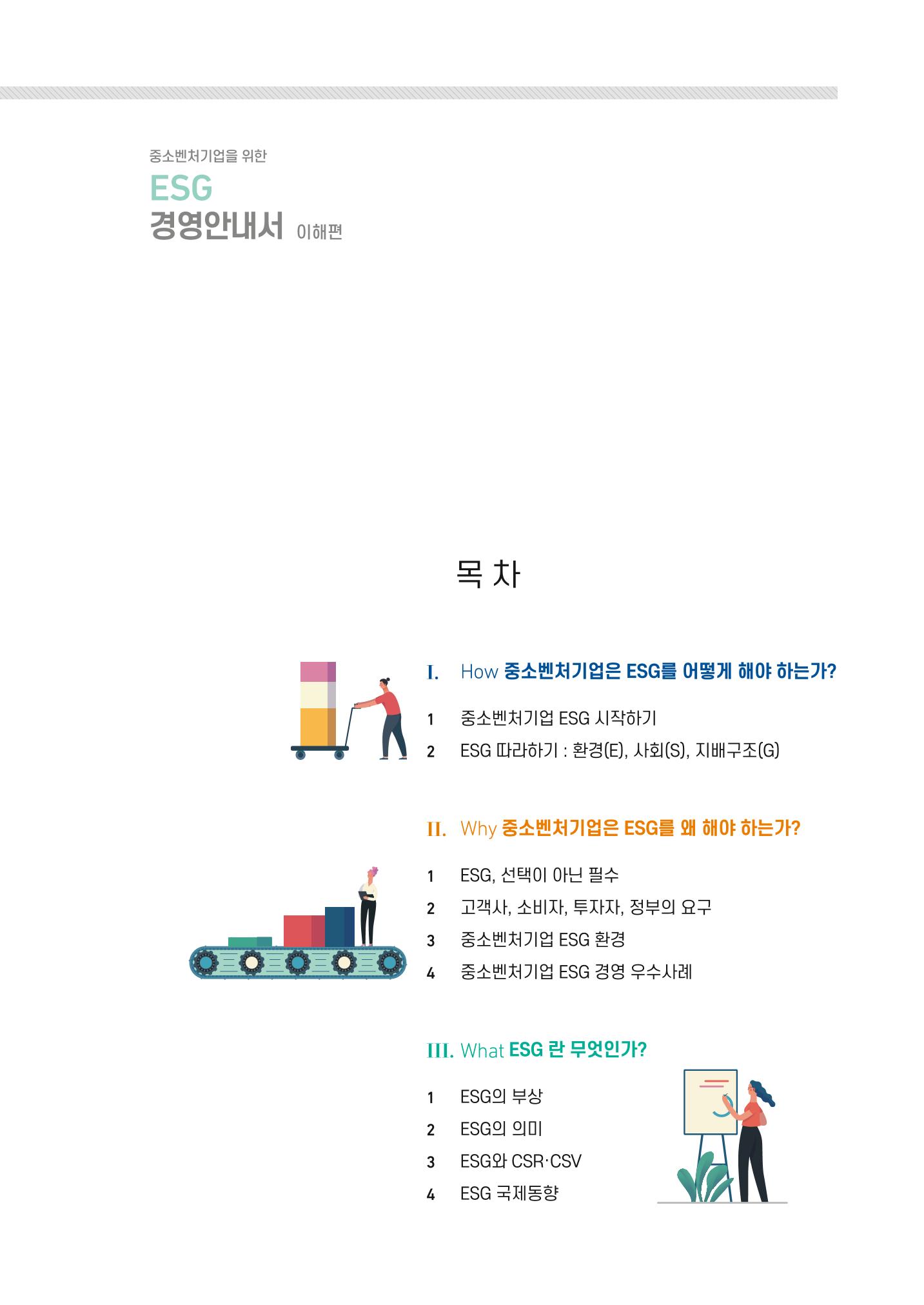 2021.11. 중소벤처기업진흥공단 ESG 경영안내서 3페이지