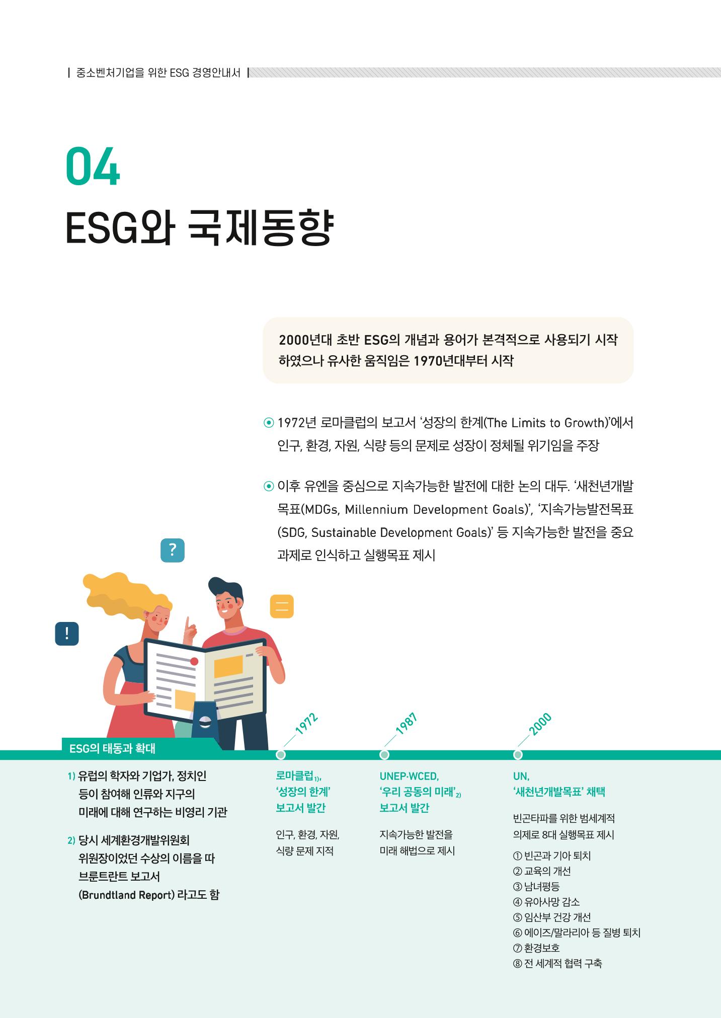2021.11. 중소벤처기업진흥공단 ESG 경영안내서 32페이지