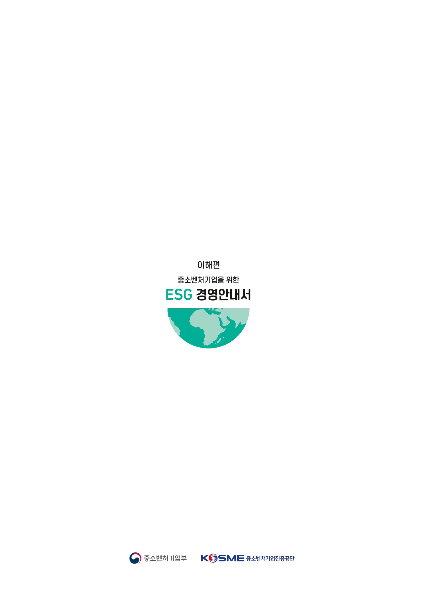 2021.11. 중소벤처기업진흥공단 ESG 경영안내서 36페이지