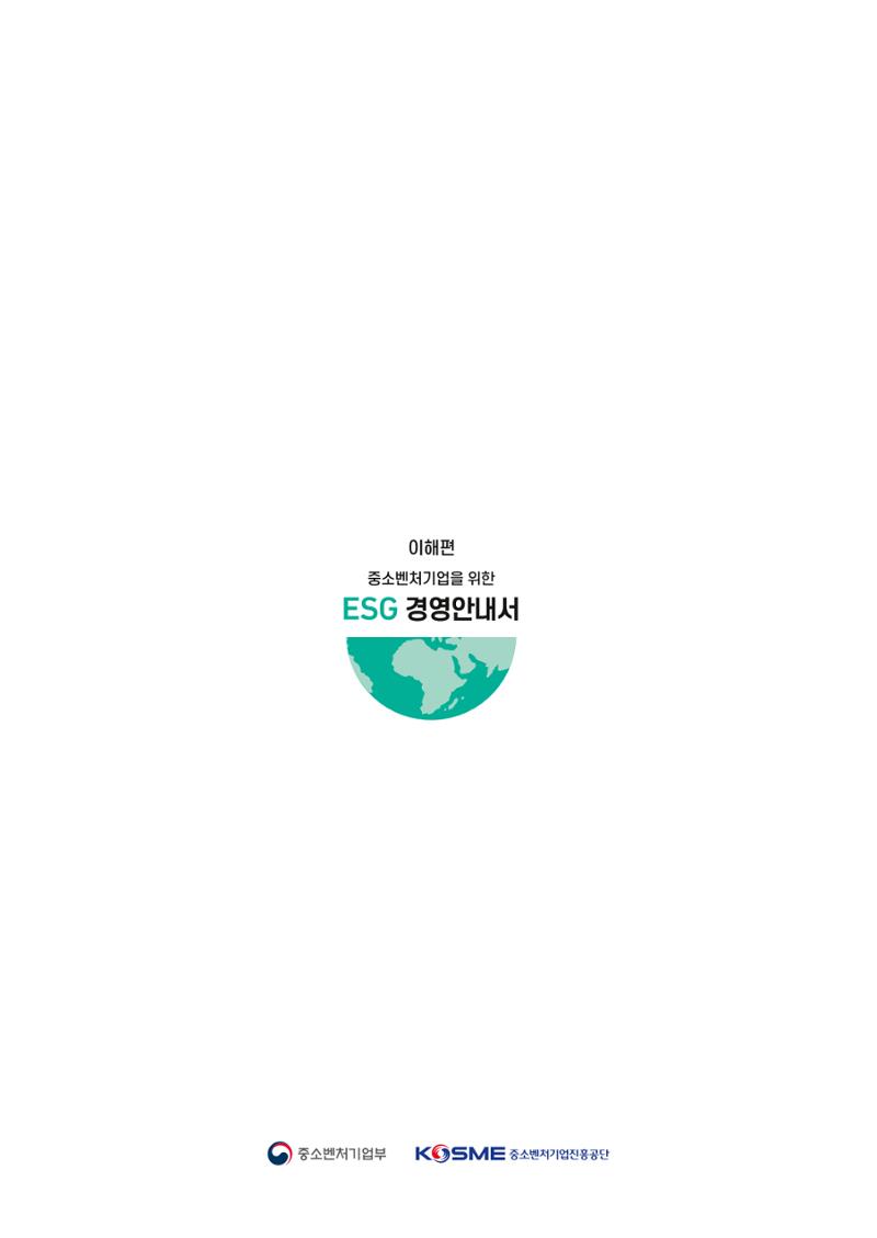 2021.11. 중소벤처기업진흥공단 ESG 경영안내서 36페이지