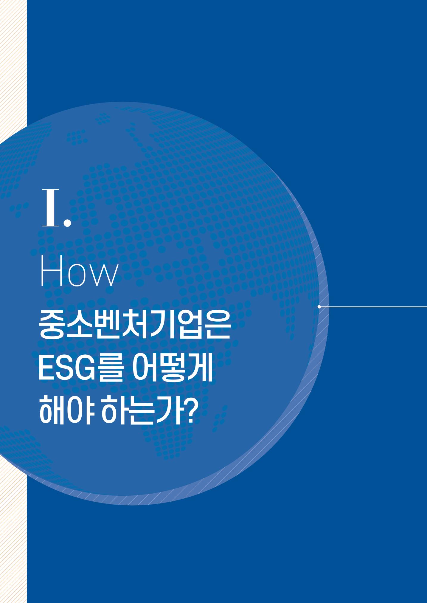 2021.11. 중소벤처기업진흥공단 ESG 경영안내서 4페이지