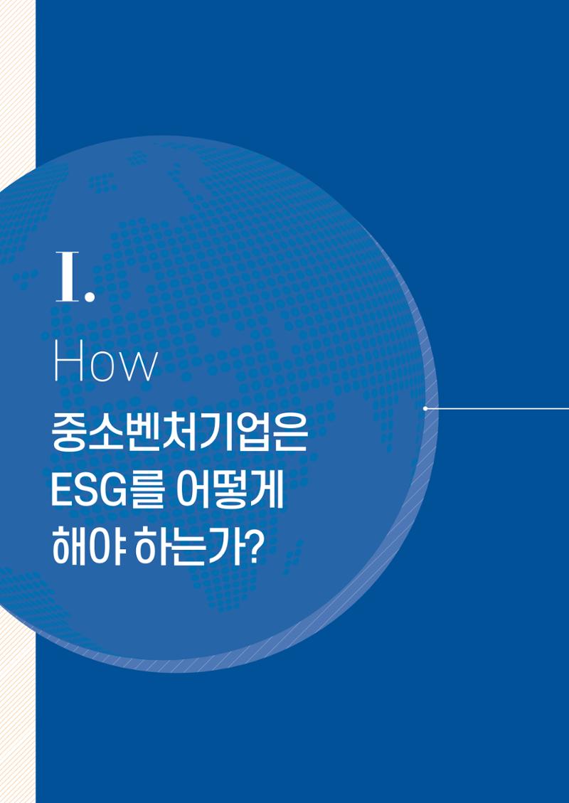 2021.11. 중소벤처기업진흥공단 ESG 경영안내서 4페이지