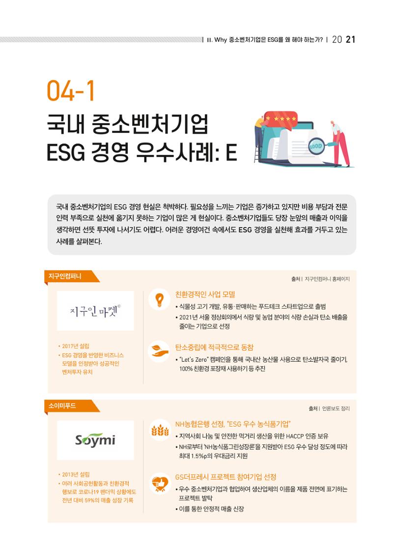 2021.11. 중진공 esg 책자(임시) 21페이지