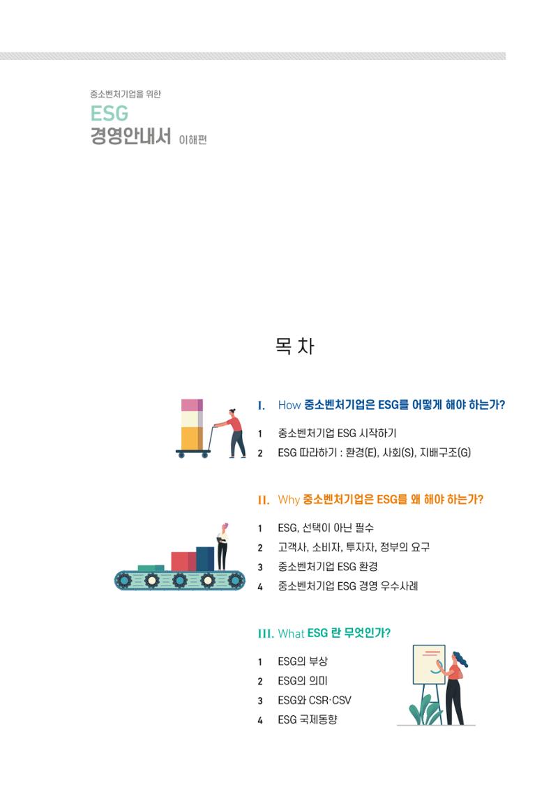 2021.11. 중진공 esg 책자(임시) 3페이지