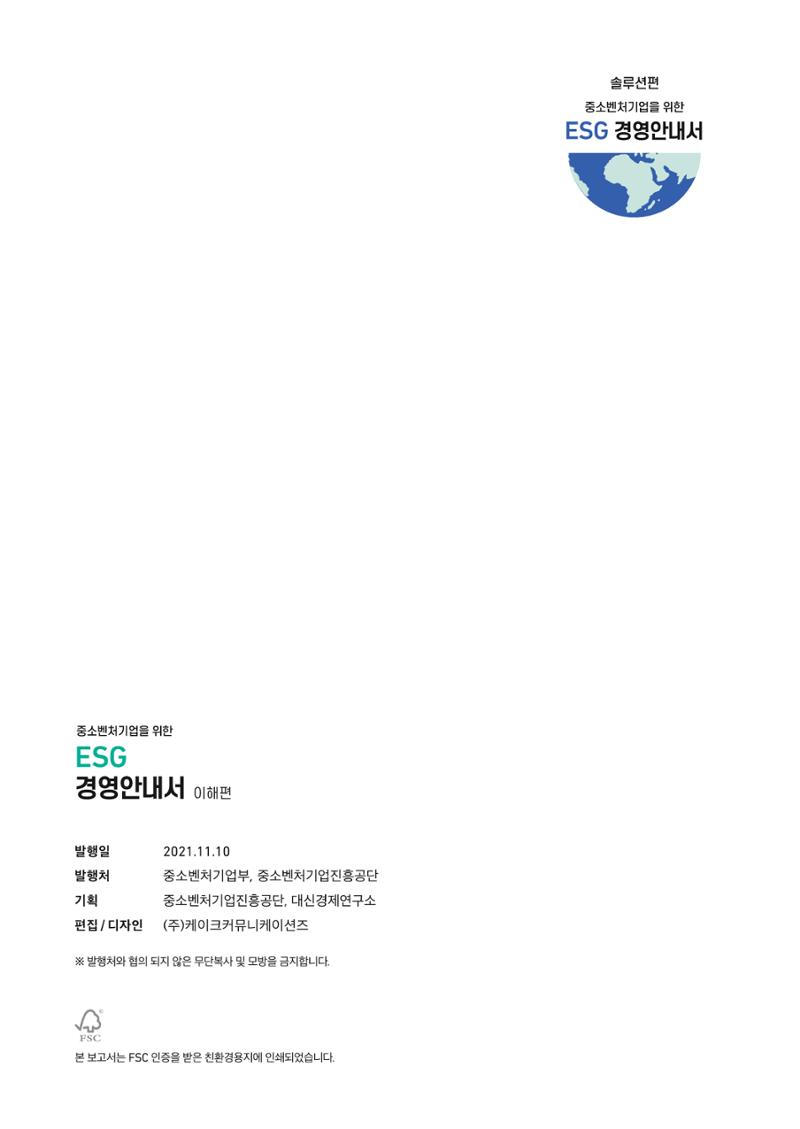 2021.11. 중진공 esg 책자(임시) 34페이지