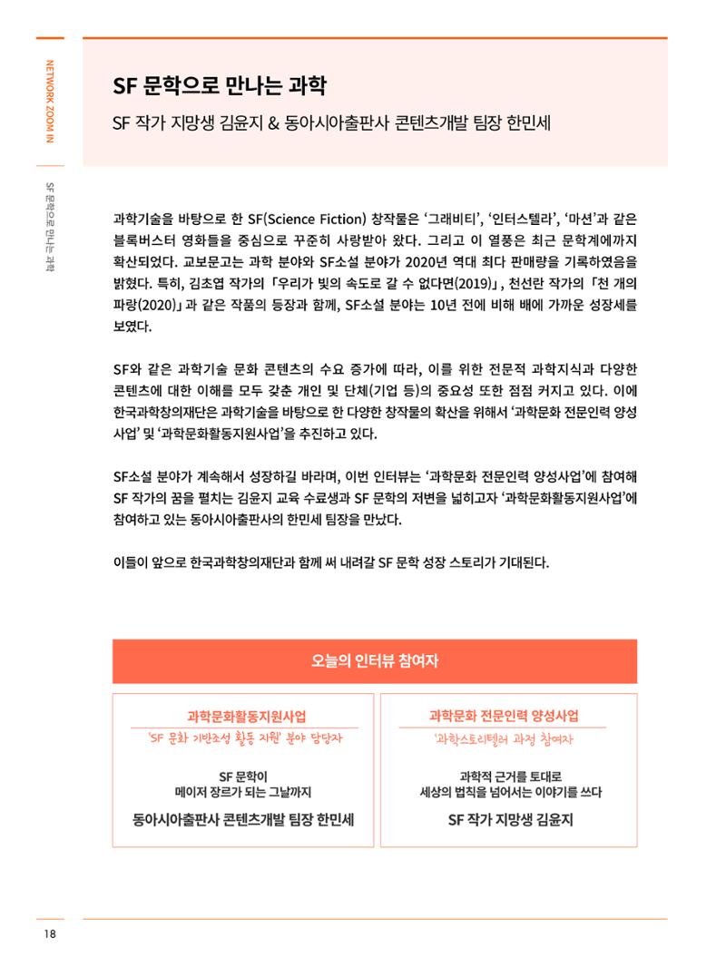 한국과학창의재단_31호_네트워크 줌인 2페이지