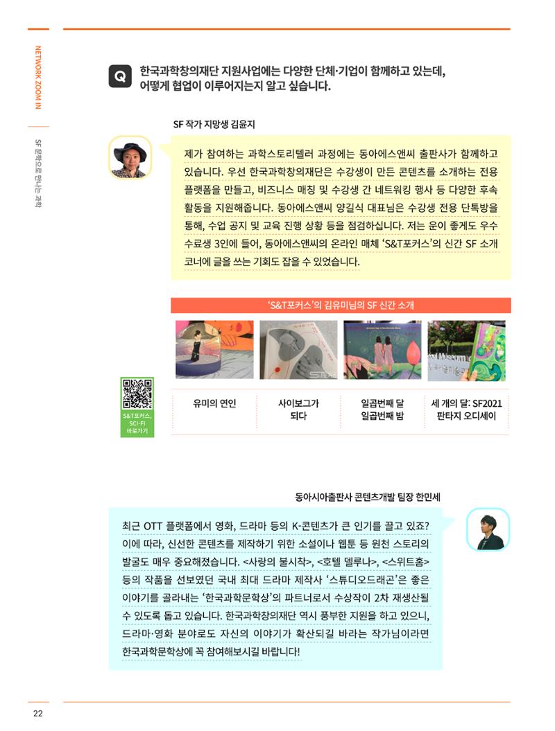 한국과학창의재단_31호_네트워크 줌인 6페이지