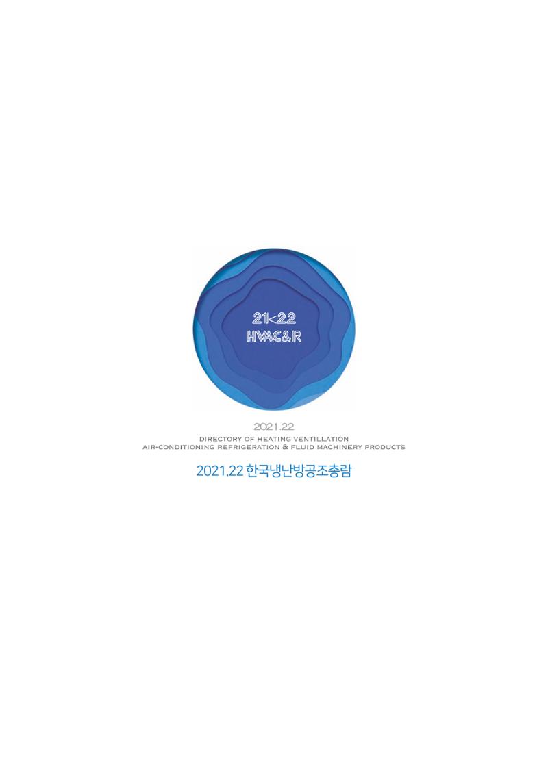 2021/22 한국냉난방공조총람 16페이지