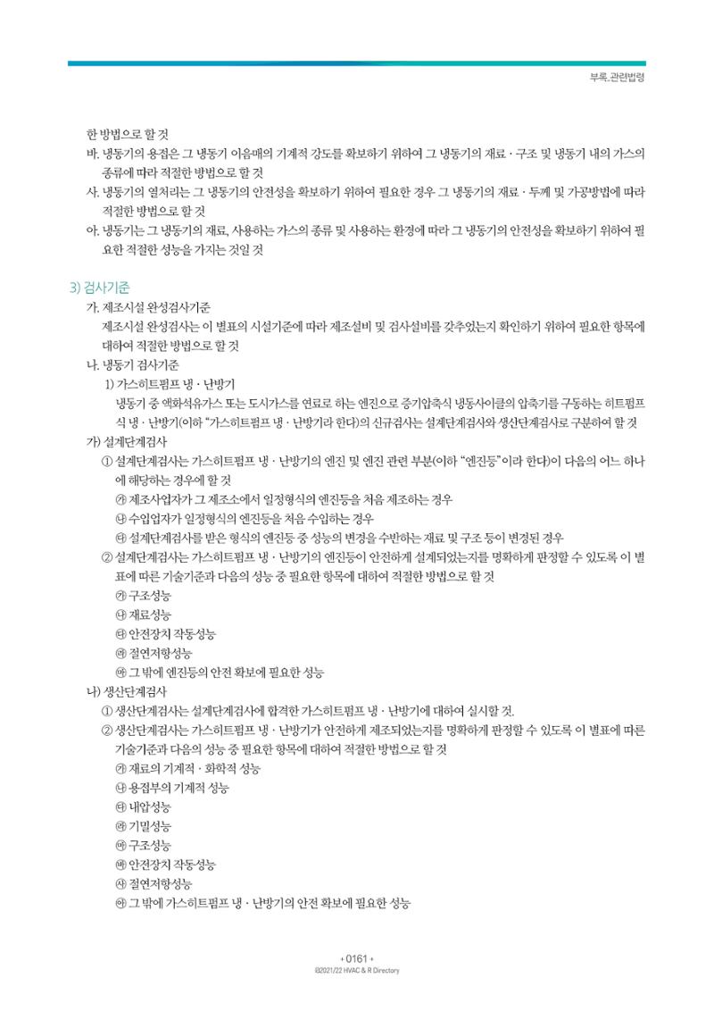 2021/22 한국냉난방공조총람 163페이지