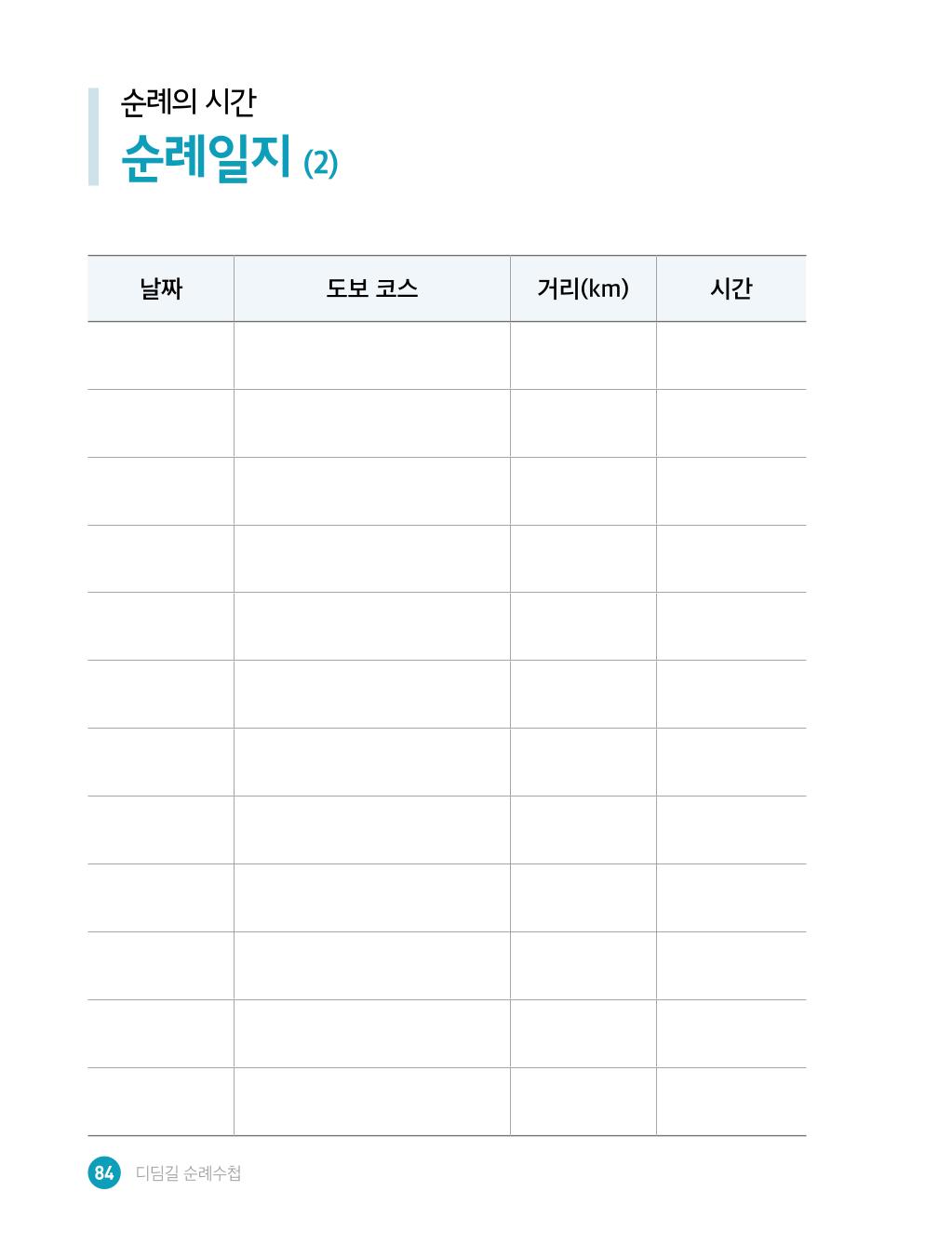 디딤길순례수첩(최종) 86페이지