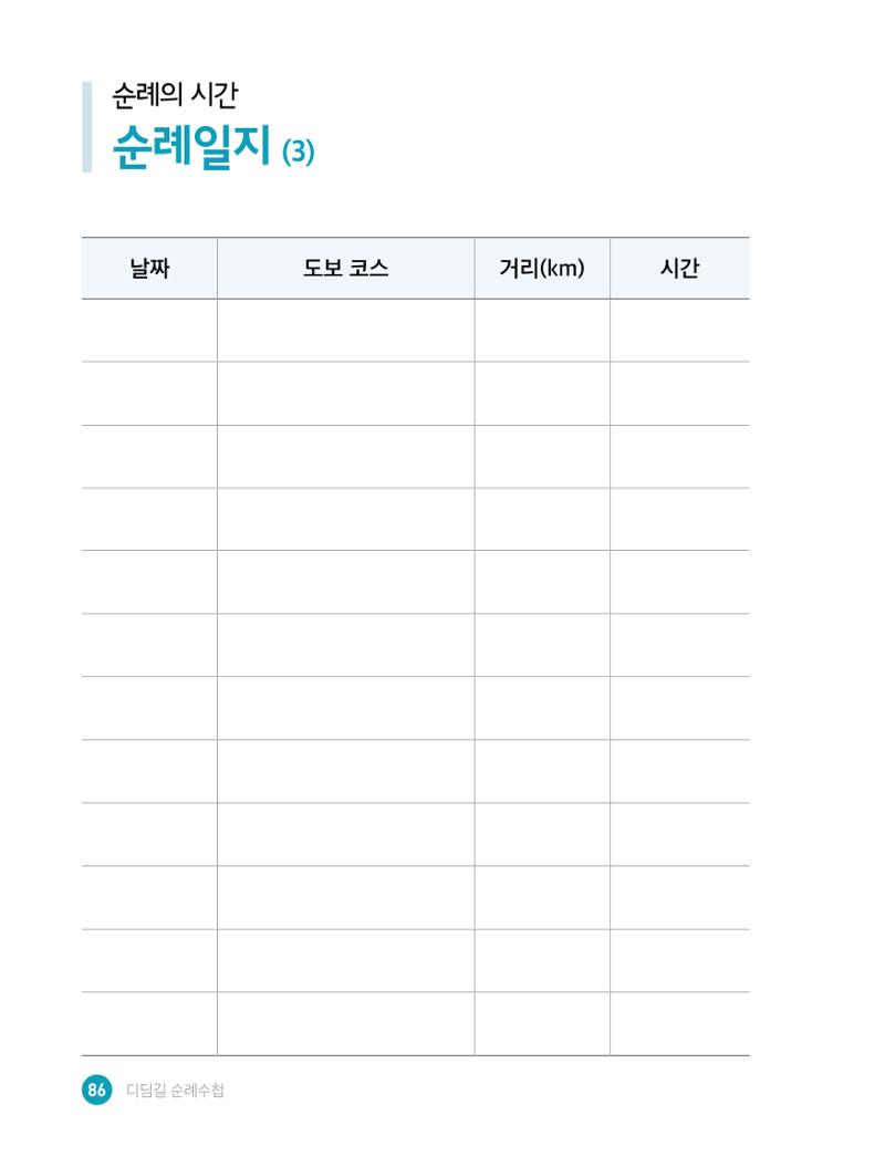 디딤길순례수첩(최종) 88페이지