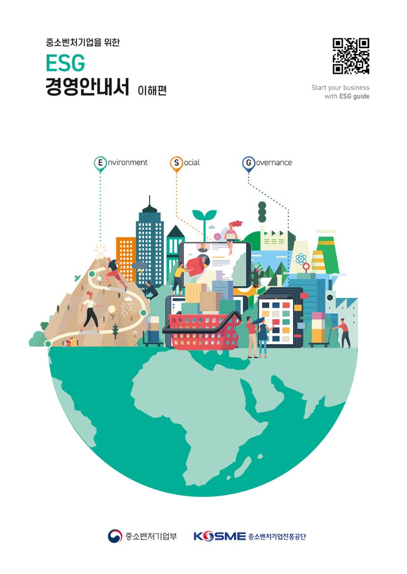 2021.11.23. 중소벤처기업진흥공단 ESG경영안내서(이해편) 1페이지