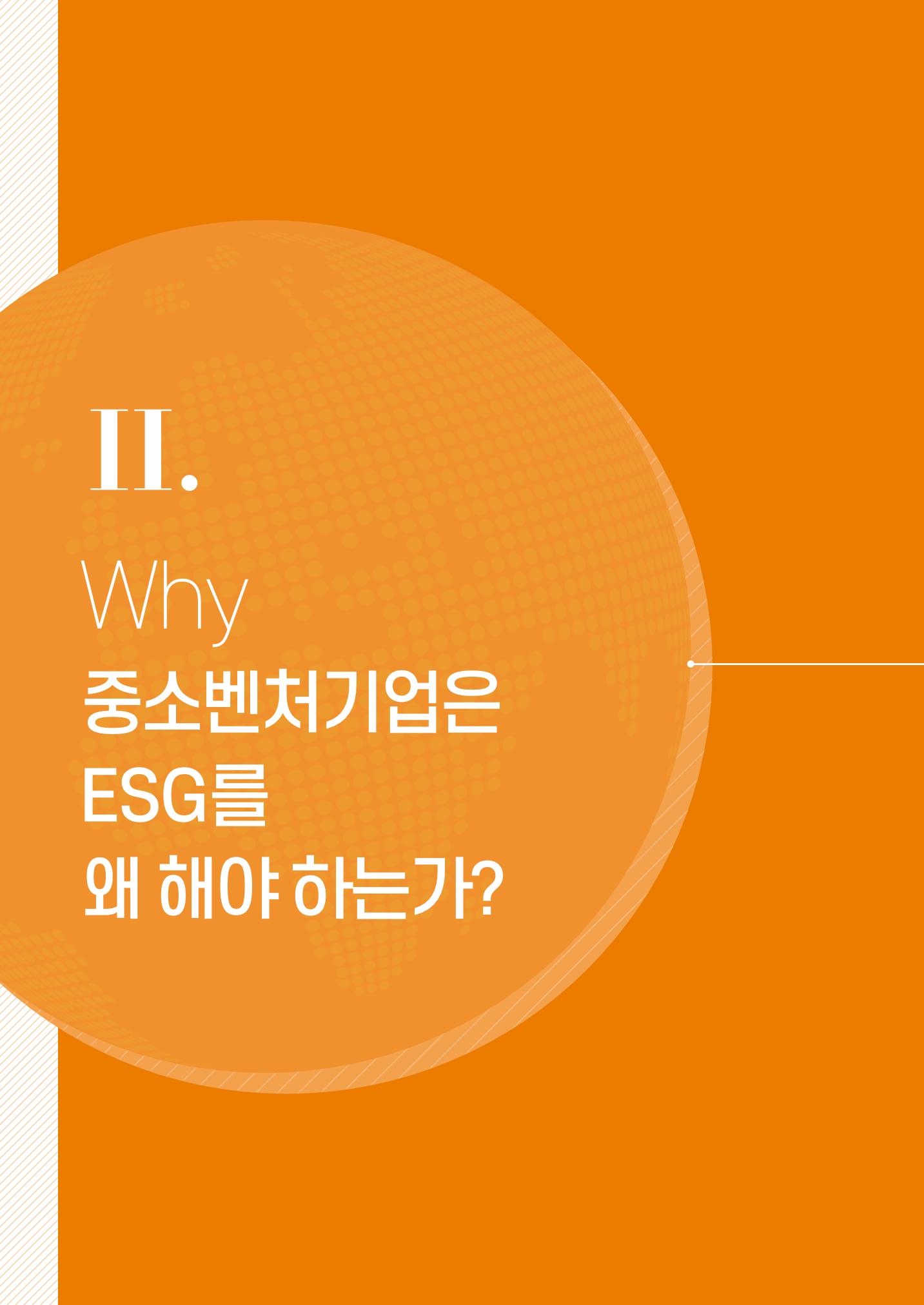 2021.11.23. 중소벤처기업진흥공단 ESG경영안내서(이해편) 10페이지