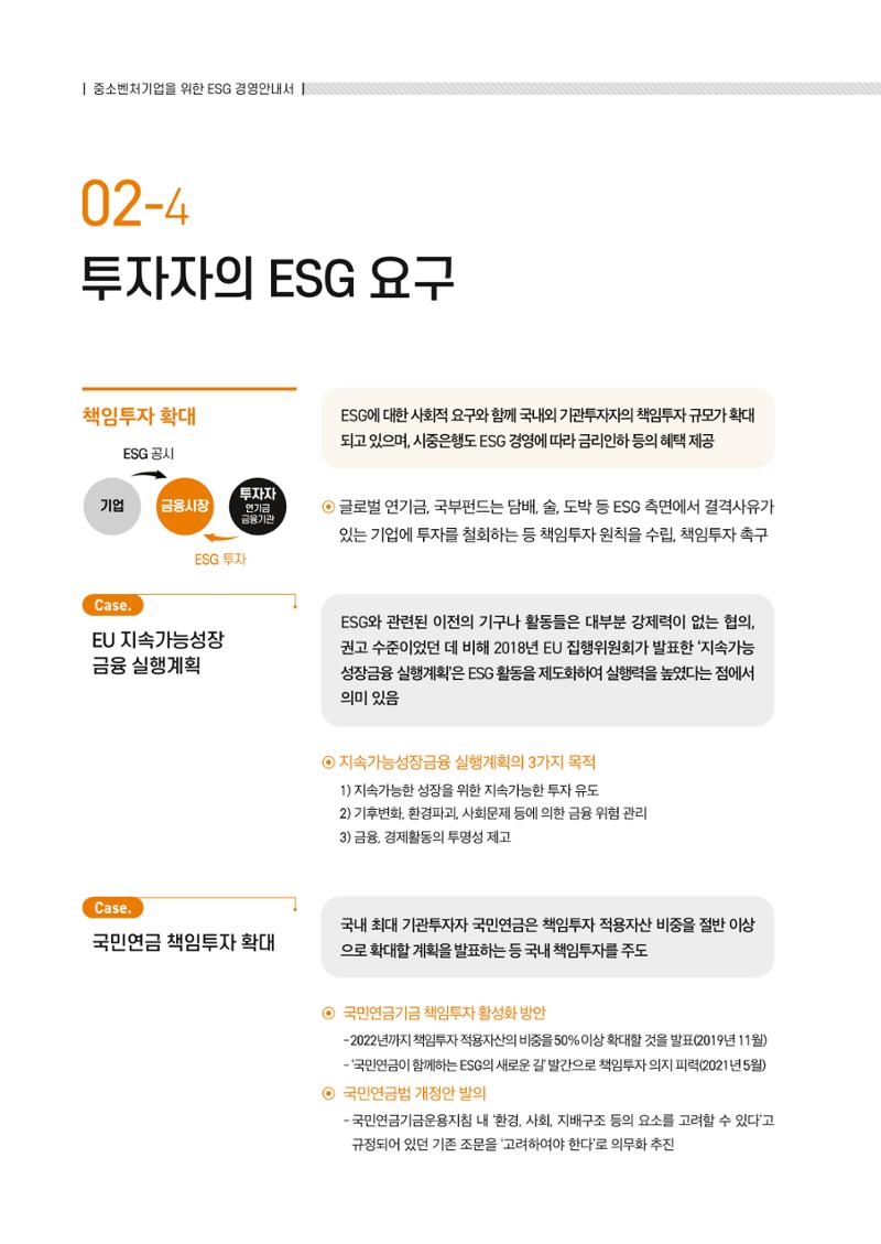 2021.11.23. 중소벤처기업진흥공단 ESG경영안내서(이해편) 18페이지