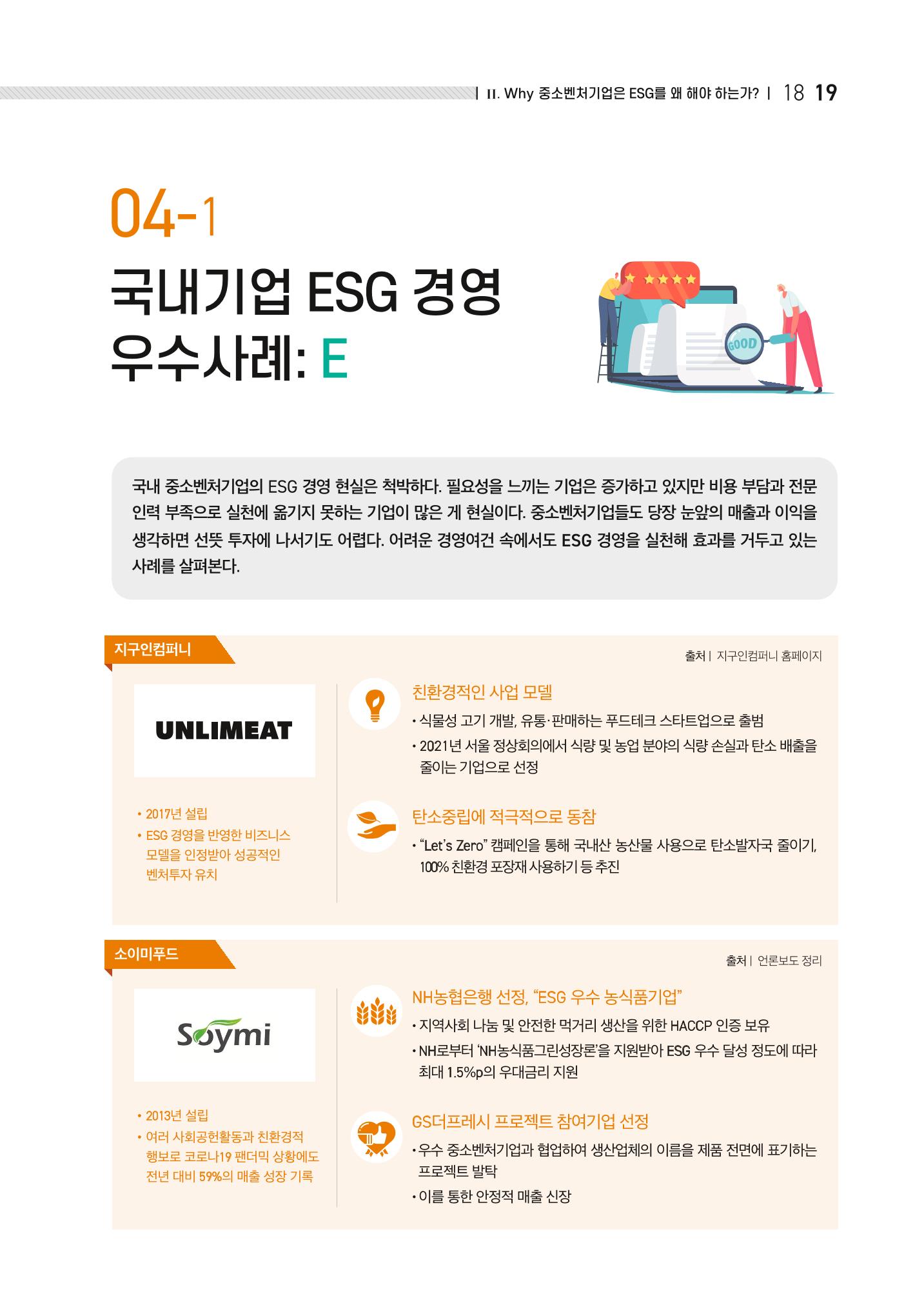 2021.11.23. 중소벤처기업진흥공단 ESG경영안내서(이해편) 21페이지