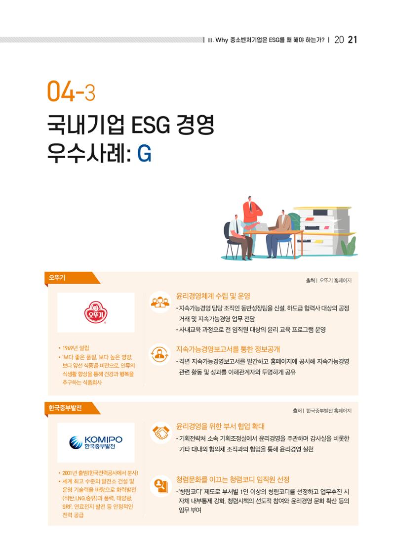 2021.11.23. 중소벤처기업진흥공단 ESG경영안내서(이해편) 23페이지
