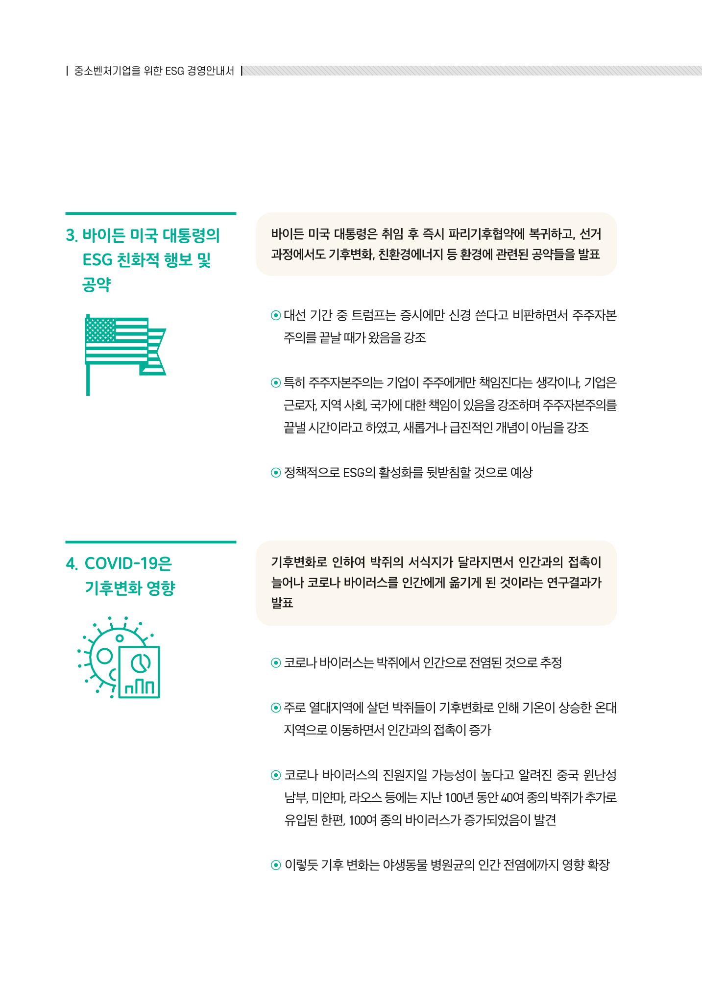 2021.11.23. 중소벤처기업진흥공단 ESG경영안내서(이해편) 28페이지