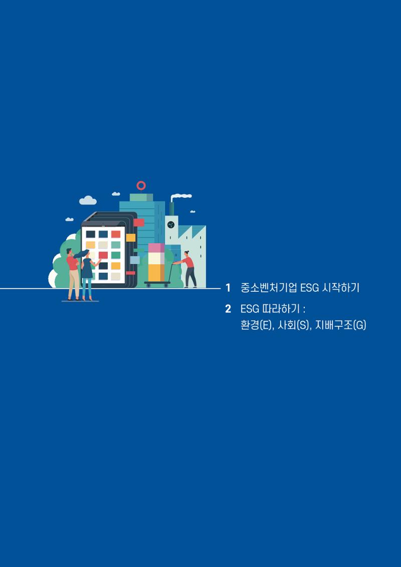 2021.11.23. 중소벤처기업진흥공단 ESG경영안내서(이해편) 5페이지