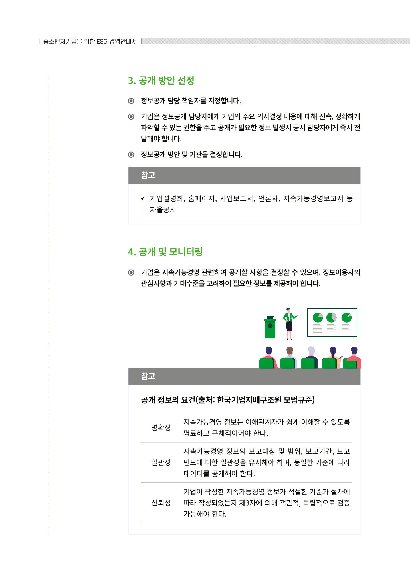 2021.12.10. 중소벤처기업진흥공단 ESG경영안내서(솔루션편) 82페이지