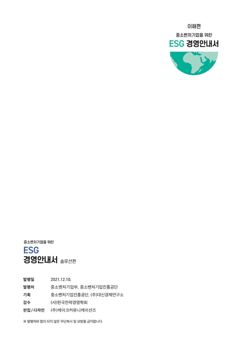 2021.12.10. 중소벤처기업진흥공단 ESG경영안내서(솔루션편) 94페이지