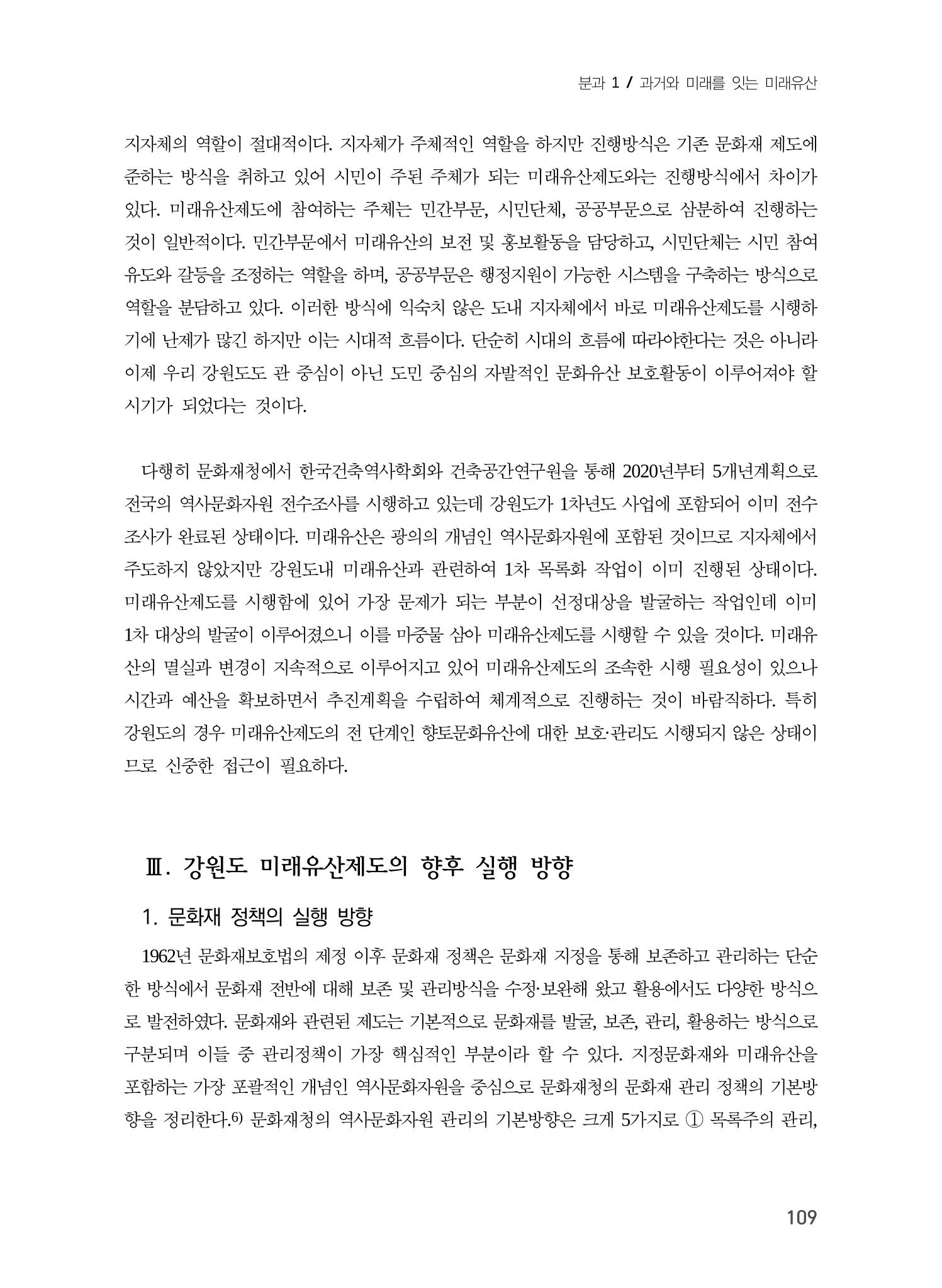 강원도 미래유산제도의 필요성 및 향후 방향 7페이지