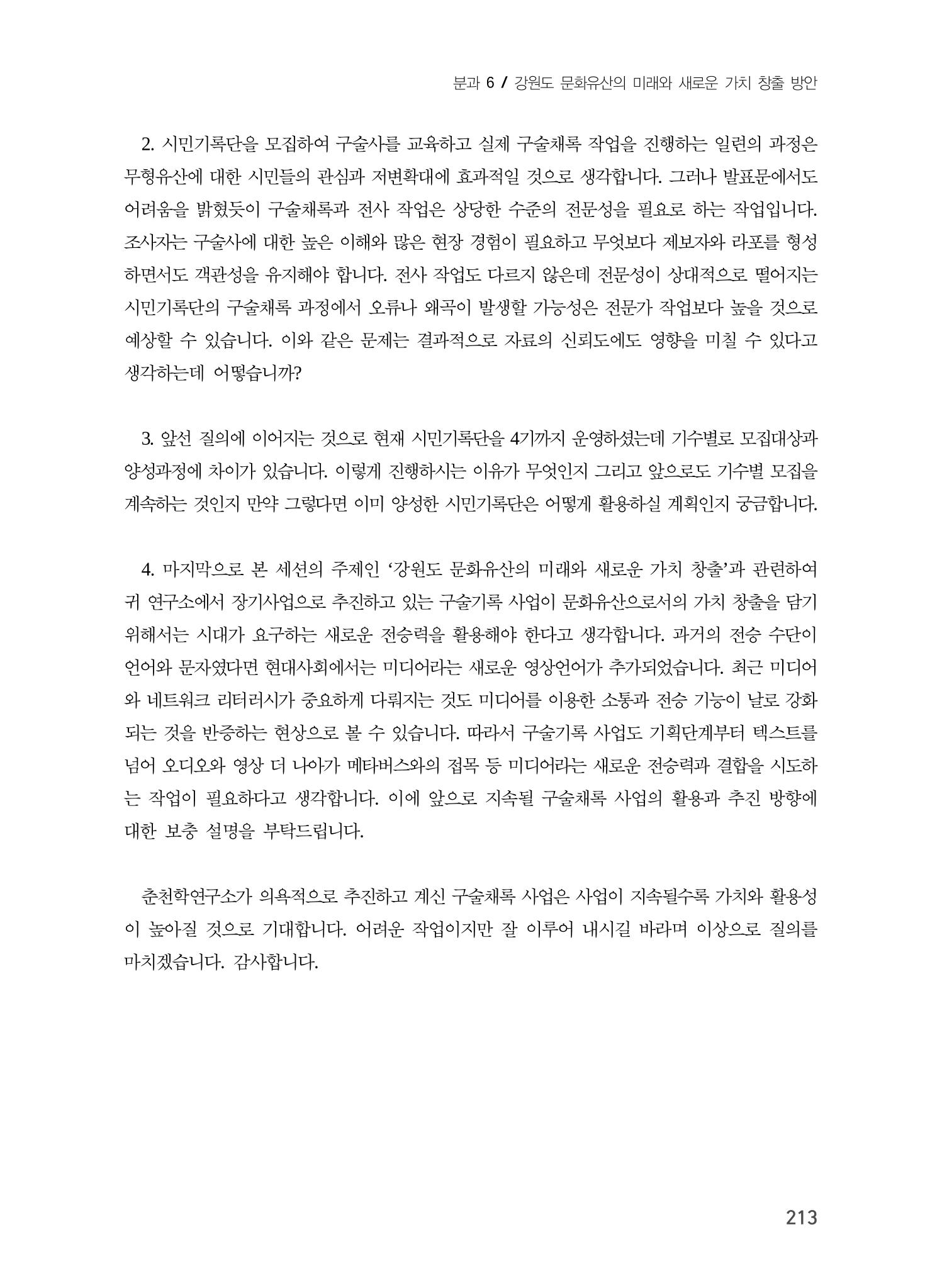 주민과 소통하는 수요자 중심 문화유산 정책 방향 17페이지