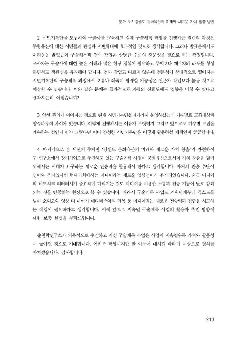 주민과 소통하는 수요자 중심 문화유산 정책 방향 17페이지
