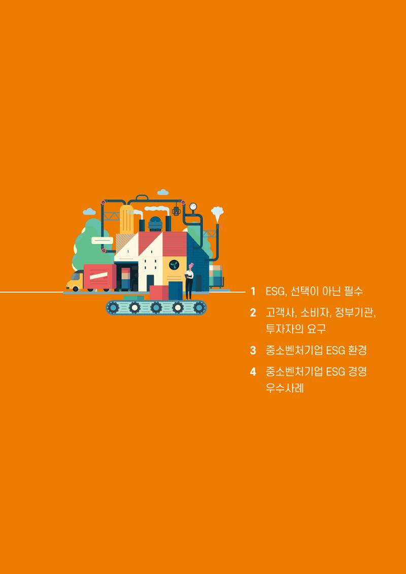 중소벤처기업진흥공단 ESG경영안내서 1 11페이지