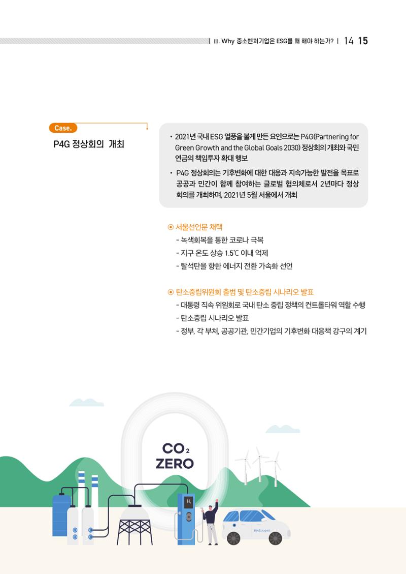 중소벤처기업진흥공단 ESG경영안내서 1 17페이지