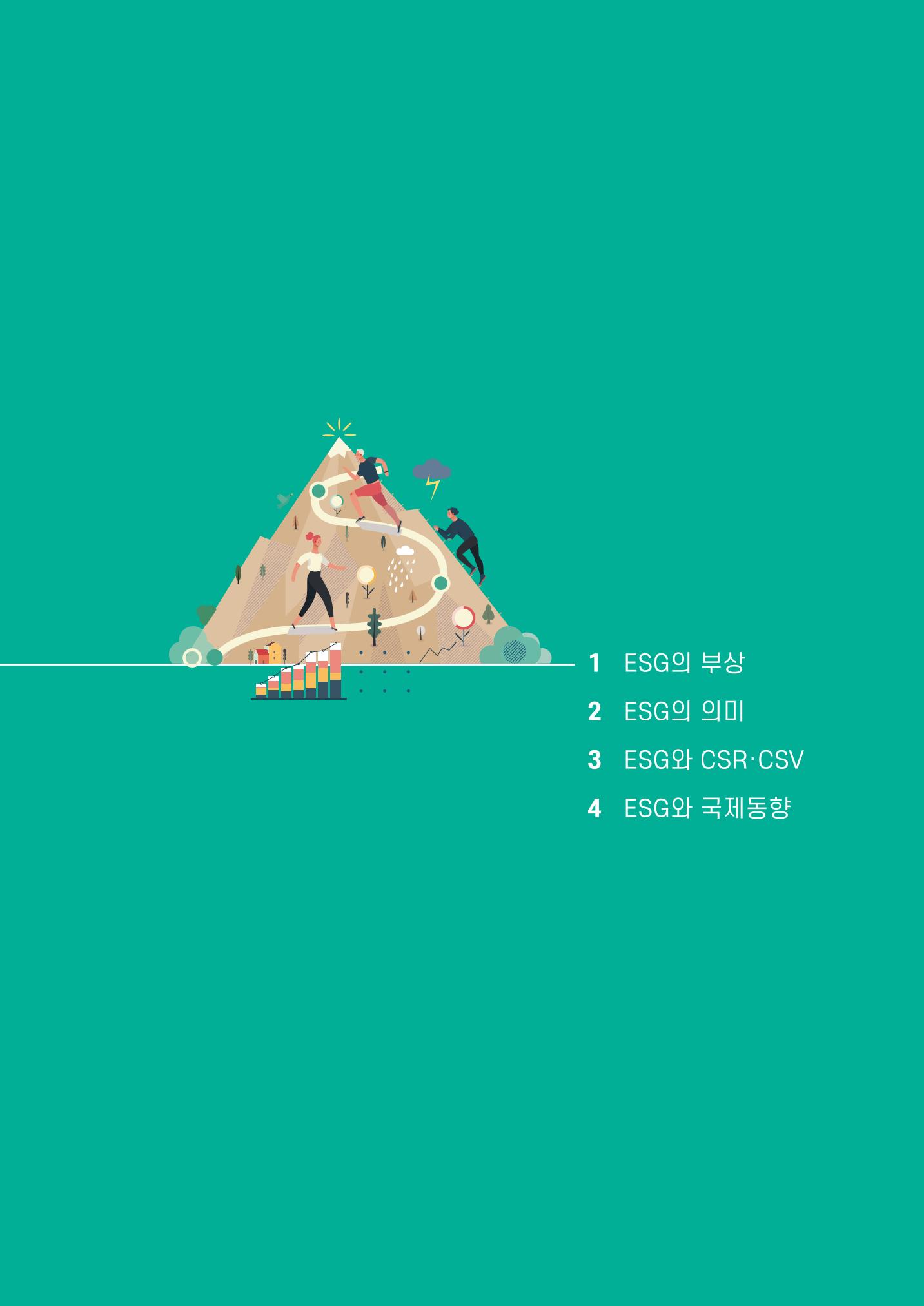 중소벤처기업진흥공단 ESG경영안내서 1 25페이지