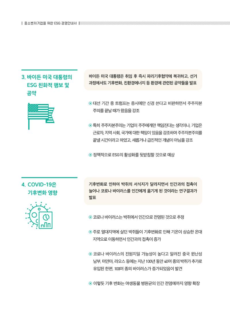 중소벤처기업진흥공단 ESG경영안내서 1 28페이지
