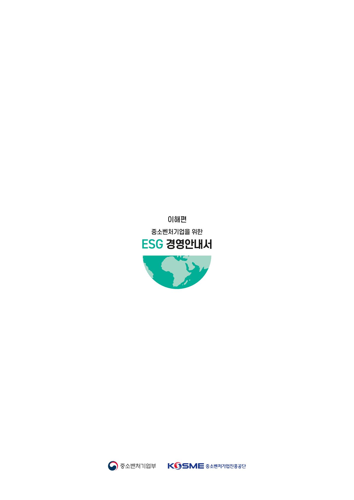 중소벤처기업진흥공단 ESG경영안내서 1 36페이지