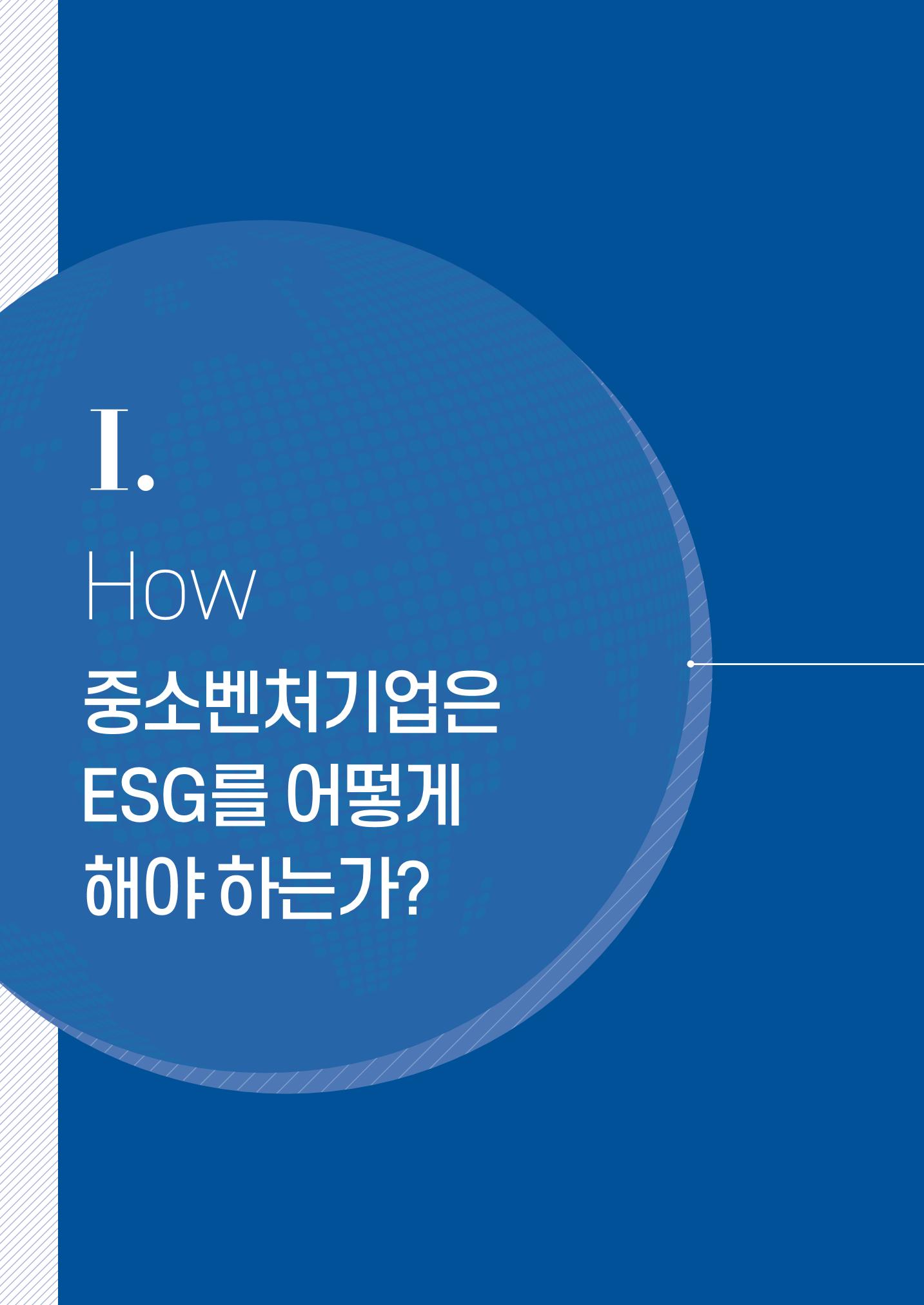 중소벤처기업진흥공단 ESG경영안내서 1 4페이지