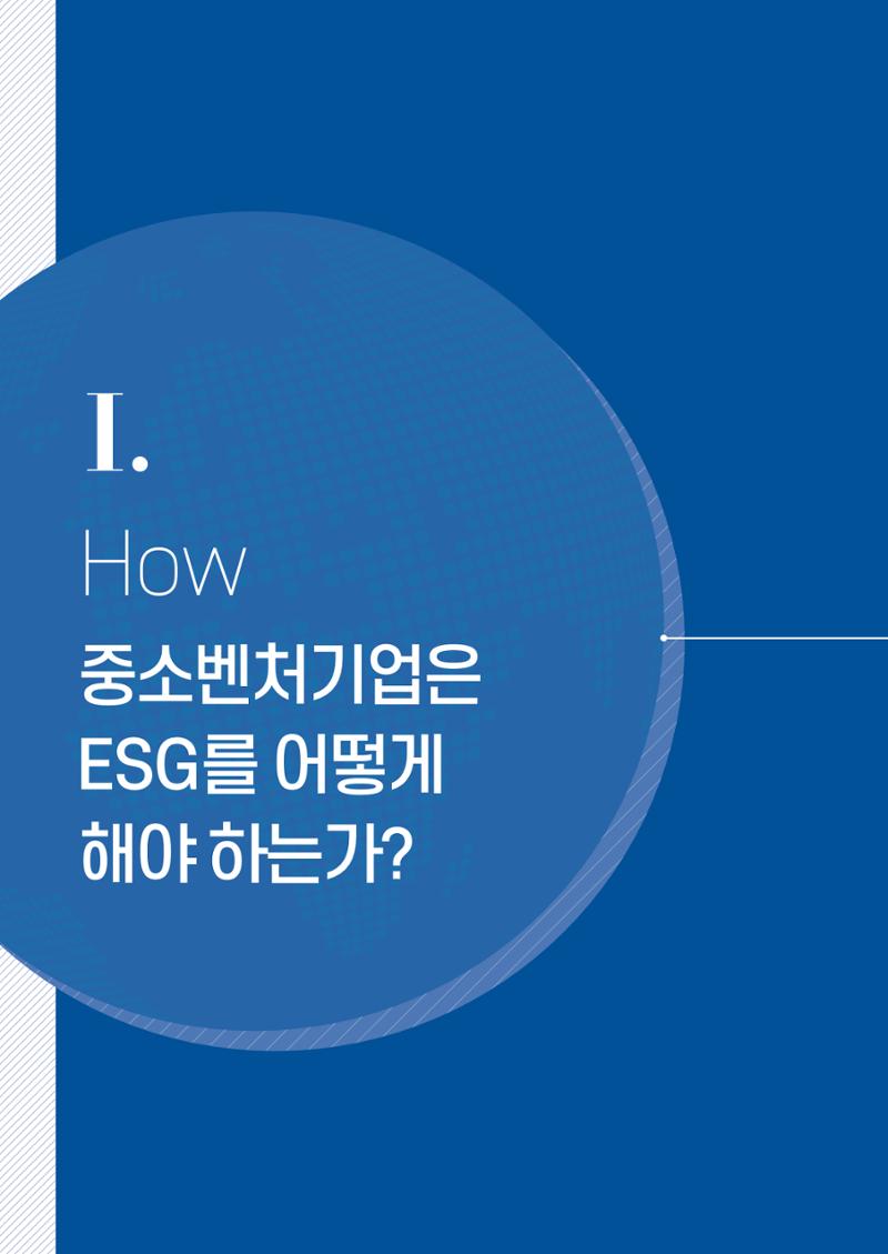 중소벤처기업진흥공단 ESG경영안내서 1 4페이지