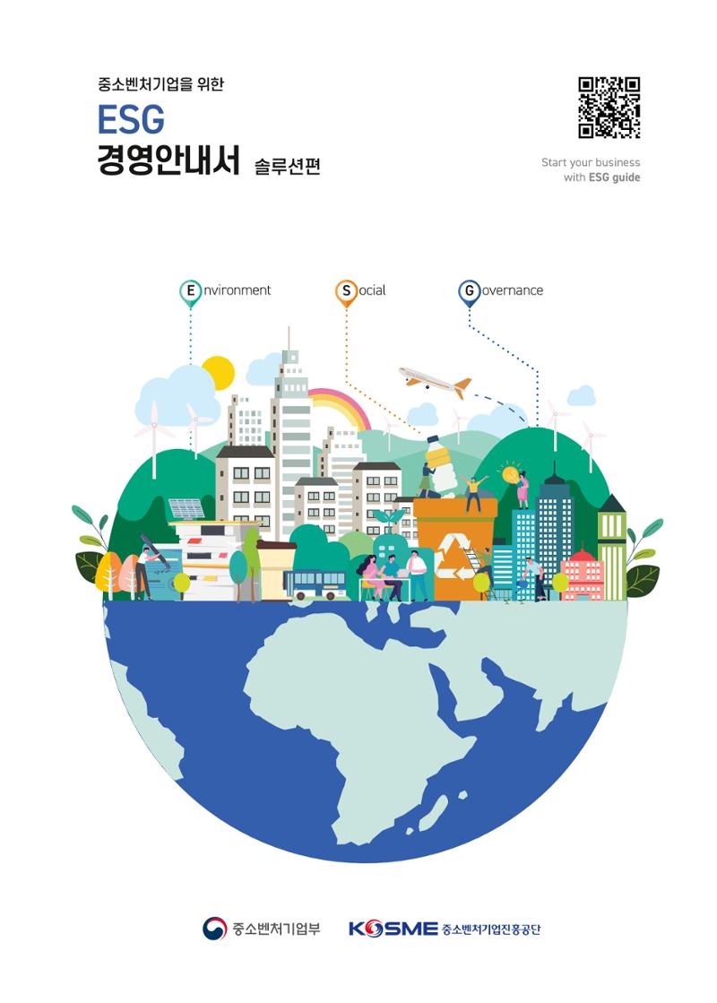 중소벤처기업진흥공단 ESG경영안내서 2 1페이지