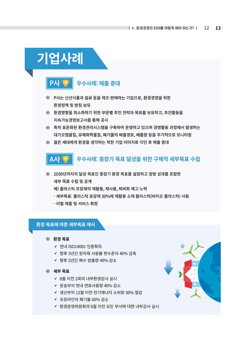 중소벤처기업진흥공단 ESG경영안내서 2 13페이지