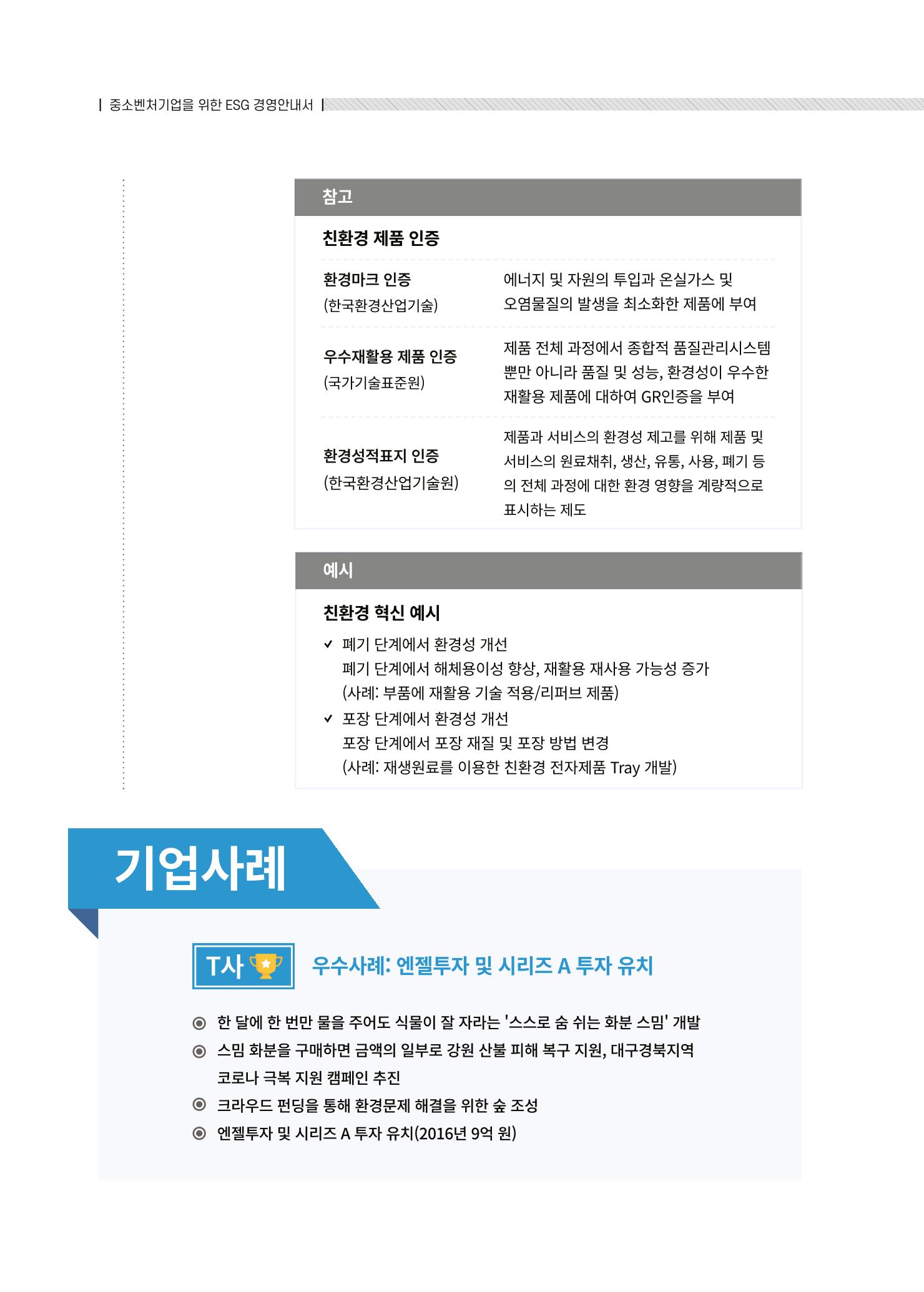 중소벤처기업진흥공단 ESG경영안내서 2 16페이지