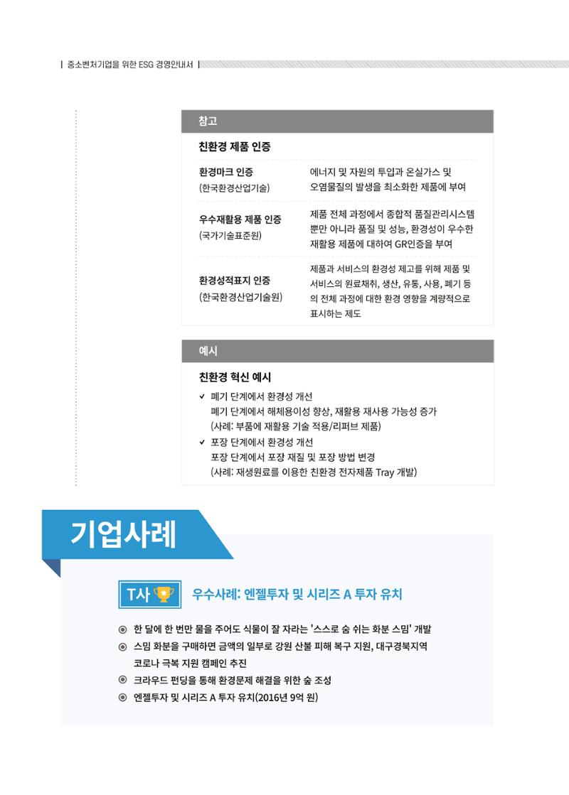 중소벤처기업진흥공단 ESG경영안내서 2 16페이지