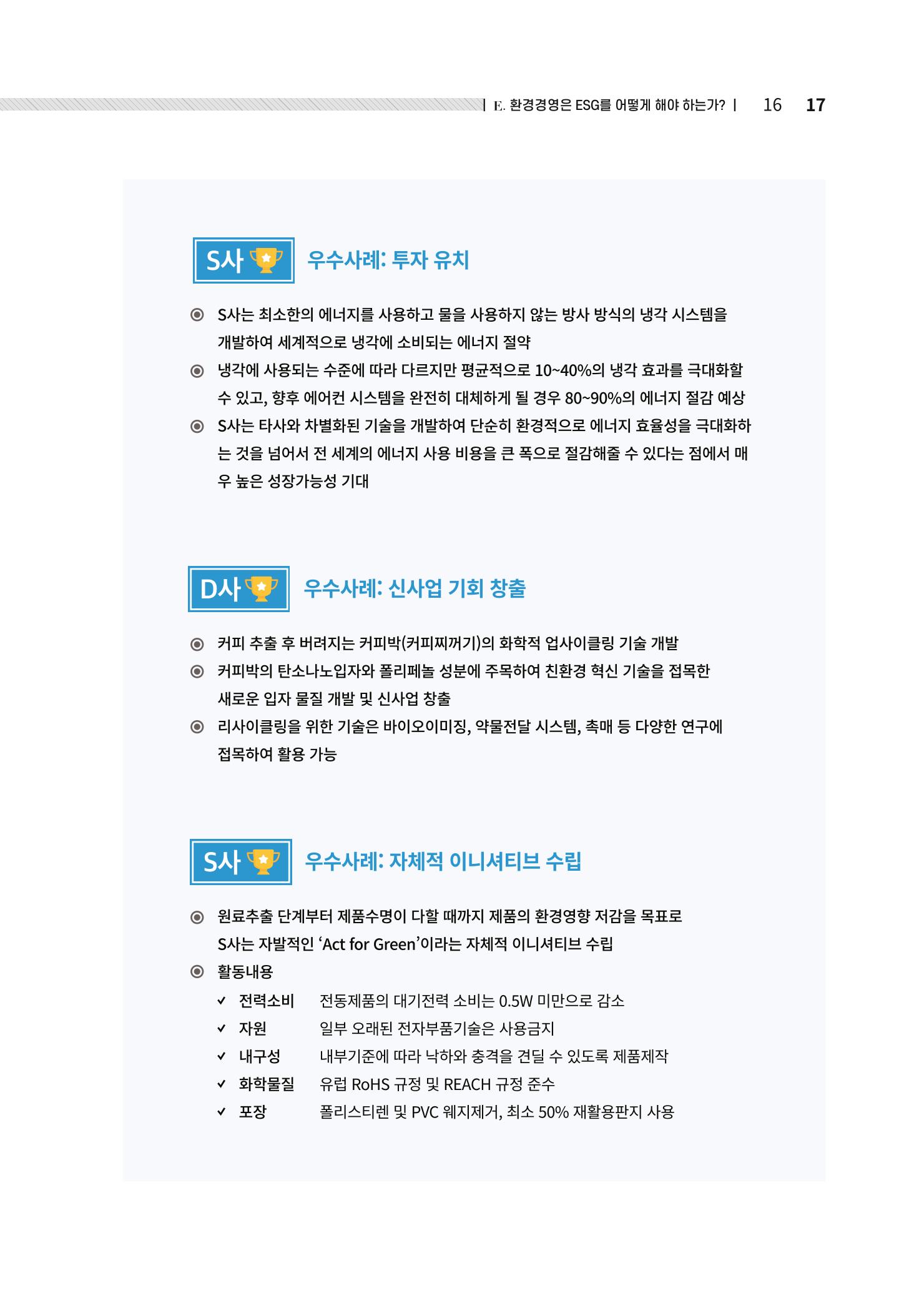 중소벤처기업진흥공단 ESG경영안내서 2 17페이지