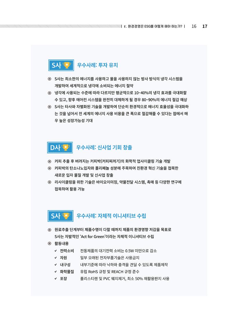 중소벤처기업진흥공단 ESG경영안내서 2 17페이지